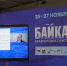 Иркутские эксперты подвели итоги выставки "Байкалтур" - Baikal24.Ru