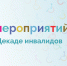 План мероприятий библиотек ко Дню / Декаде инвалидов - ЦБС г. Иркутска