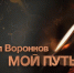 фильм - Иркутский научный центр СО РАН