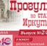 Вышел новый номер альманаха «Прогулки по старому Иркутску» - ИА ИркСиб
