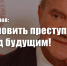 Геннадий Зюганов: Остановить преступление перед будущим! - КПРФ