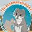 21-12-14-polevka - Заповедное Прибайкалье