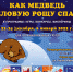Театрализованное мероприятие «Как медведь еловую рощу спас» - Краеведческий музей