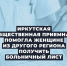 Приемная помогла женщине из другого региона получить больничный лист - Единая Россия