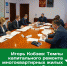 Игорь Кобзев: Темпы капитального ремонта многоквартирных жилых домов необходимо наращивать - Министерство жилищной политики, энергетики, транспорта и связи