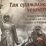 Презентация книги «Так сражались чекисты» 21 декабря пройдет в отделе истории - Музей истории города Иркутска