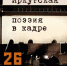 Киноальманах «Иркутская поэзия в кадре» запустили в областном центре - Сибирские новости