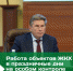 Работа объектов ЖКХ в праздничные дни на особом контроле Правительства Иркутской области - Министерство жилищной политики, энергетики, транспорта и связи