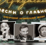 В Иркутске сняли новогодний фильм «Иркутские песни о главном» (Видео) - Weacom.Ru