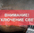 В Академгородке Новосибирска отключили электричество в 44 зданиях - Baikal24.Ru