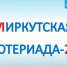 В Иркутске стартовала «Компьютериада-2022» - АИСТ ТВ