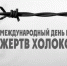 Мероприятия для школьников и студентов, приуроченные к Международному дню памяти жертв Холокоста - ВСГАО