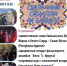 Фестиваль бурятской культуры «Сказочный Сагаалган на Байкале» пройдет в Слюдянке - Сибирские новости