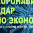 коронавирус бизнес экономика новости - Иркутская торговая газета