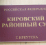 Кировский районный суд г. Иркутска не допустил журналистов до слушаний по делу об ангарских лифтах - КПРФ
