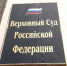 Верховный суд отменил арест замгендиректора "Томского пива" - Baikal24.Ru