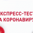 Экспресс-тестирование на COVID-19 - ИДЦ