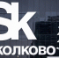 Фонд «Сколково» проведет Стартап-тур в Иркутске 31 марта - ИА ИркСиб