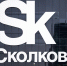 Все желающие могут подать заявки на Стартап-тур фонда «Сколково»  в Иркутске - ИА Альтаир