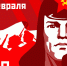 С Днём защитника Отечества! Поздравление иркутских коммунистов - КПРФ