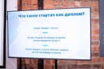 Иркутских политеховцев приглашают стать участниками программы «Стартап как диплом»