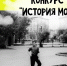 «Прогулки по старому Иркутску» объявили конкурс творческих работ «История моя» - ИА Альтаир