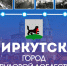 В 2020 году в России принят Закон об учреждении почётного звания «Город трудовой доблести» - Музей истории города Иркутска
