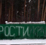 На заборе в городке РВСН в Иркутске кто-то написал "Прости, Украина" - Baikal24.Ru