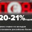Ставки по вкладам в банках выросли до 20-21% годовых - SIA.RU