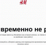 Шведская сеть магазинов H&M приостановила продажи в России из-за событий на Украине - ИА Ирсити