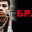 24 марта в кинотеатрах покажут повторно «Брат» и «Брат-2» - Weacom.Ru