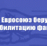 США и Евросоюз берут курс на реабилитацию фашизма - КПРФ