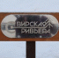Более 65 млн рублей потратят на благоустройство "Свирской ривьеры" в Приангарье - Baikal24.Ru