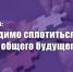 Геннадий Зюганов: Необходимо сплотиться во имя нашего общего будущего! - КПРФ