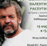 Встреча с писателем Анатолием Байбородиным "Творческий путь Валентин Распутина" - Краеведческий музей