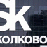 Инновационные технологии и продукты представят предприятиям Приангарья в рамках Стартап-тура «Сколково» - ИА ИркСиб