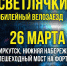 Всероссийский флешмоб "Велосветлячки" пройдет в Иркутске 26 марта - АИСТ ТВ