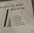 95 лет (1927) сборнику Бориса Жеребцова «Иркутские поэты» - ЦБС г. Иркутска