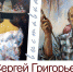 Выставка иркутского художника Сергея Григорьева открывается в Музейной студии - Краеведческий музей