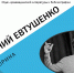 Евгений Александрович Евтушенко: Викторина - ЦБС г. Иркутска