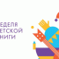 Книжкины именины отметили иркутяне в библиотеках Иркутска - ЦБС г. Иркутска