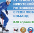 XV Кубок губернатора Иркутской области среди любительских команд стартует завтра в ЛД «Байкал» - ИА Альтаир