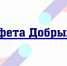 Спеши делать добро ! - ЦБС г. Иркутска