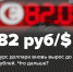 Курс доллара вновь вырос до 82 рублей. Что дальше? - SIA.RU