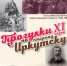Первая уличная встреча нового сезона "Прогулки по старому Иркутску" состоится 26 апреля - Baikal24.Ru