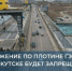 В ночь с 28 на 29 апреля в Иркутске перекроют дорогу на плотине ГЭС - Baikal24.Ru