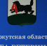Скотомогильники ликвидировали в восьми районах Иркутской области - Сибирские новости