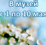 В музей с 1 по 10 мая - Краеведческий музей