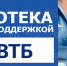 ВТБ принимает заявки на ипотеку с господдержкой под 8,7% - Сибирские новости
