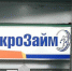 В капкане микрозайма - Восточно-Сибирская правда